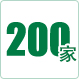 與200多家國(guó)內(nèi)外客戶(hù)建立了合作關(guān)系持久穩(wěn)定，互利共贏(yíng)