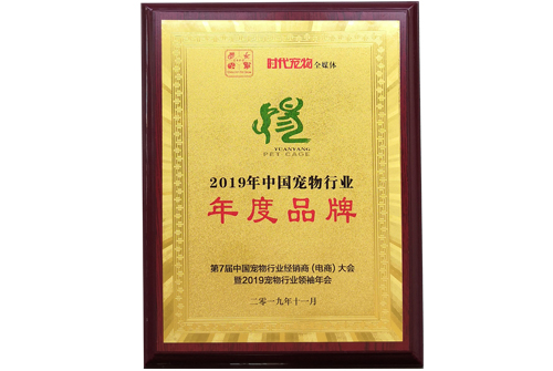 中國寵物行業(yè)年度品牌-遠揚