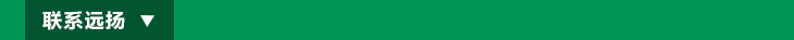 聯(lián)系遠揚